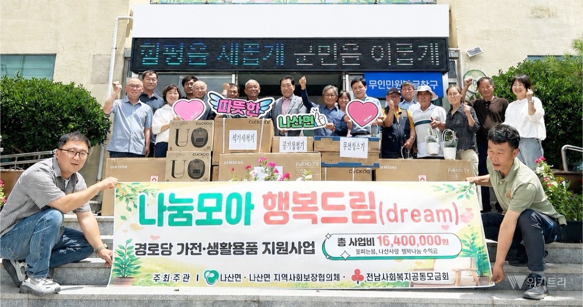 함평군은 지난 10일, 나산면 지역사회보장협의체의 주도하에 관내 경로당 41개소를 대상으로 맞춤형 전자제품을 무상으로 제공하는 ‘사랑의 가전 행복 드림(Dream)’ 지원사업을 성공적으로 실시했다. / 함평군