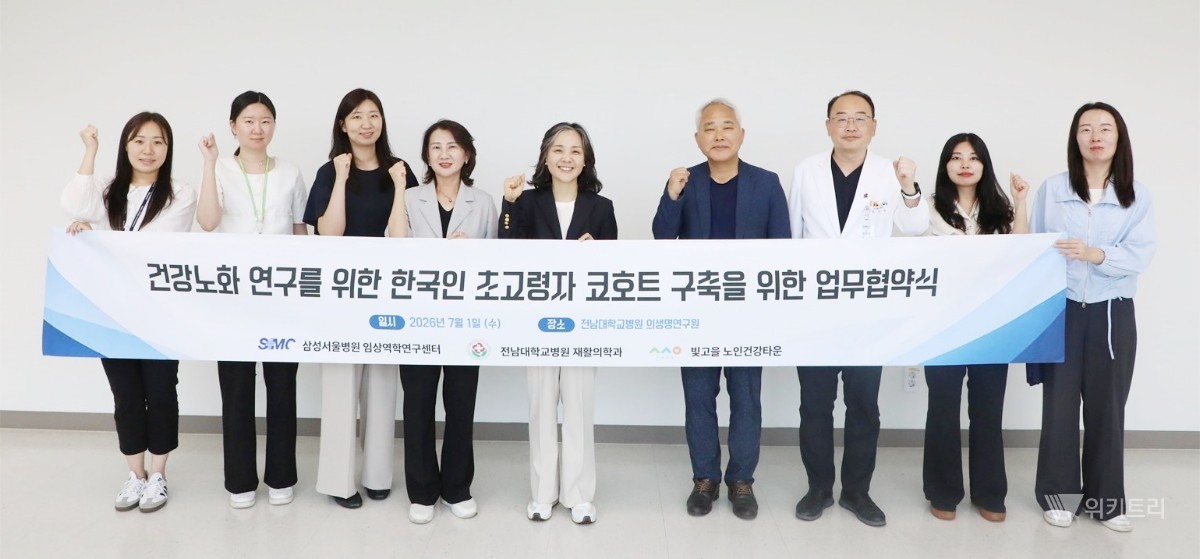 전남대학교병원 재활의학과는 지난 1일 의생명연구지원센터 회의실에서 삼성서울병원 임상역학연구센터, 빛고을노인건강타운과 함께 질병관리청이 주관하는 ‘건강노화 연구를 위한 한국인 초고령자 코호트 구축’ 사업의 원활한 수행을 위한 업무협약(MOU)을 체결했다. / 전남대병원