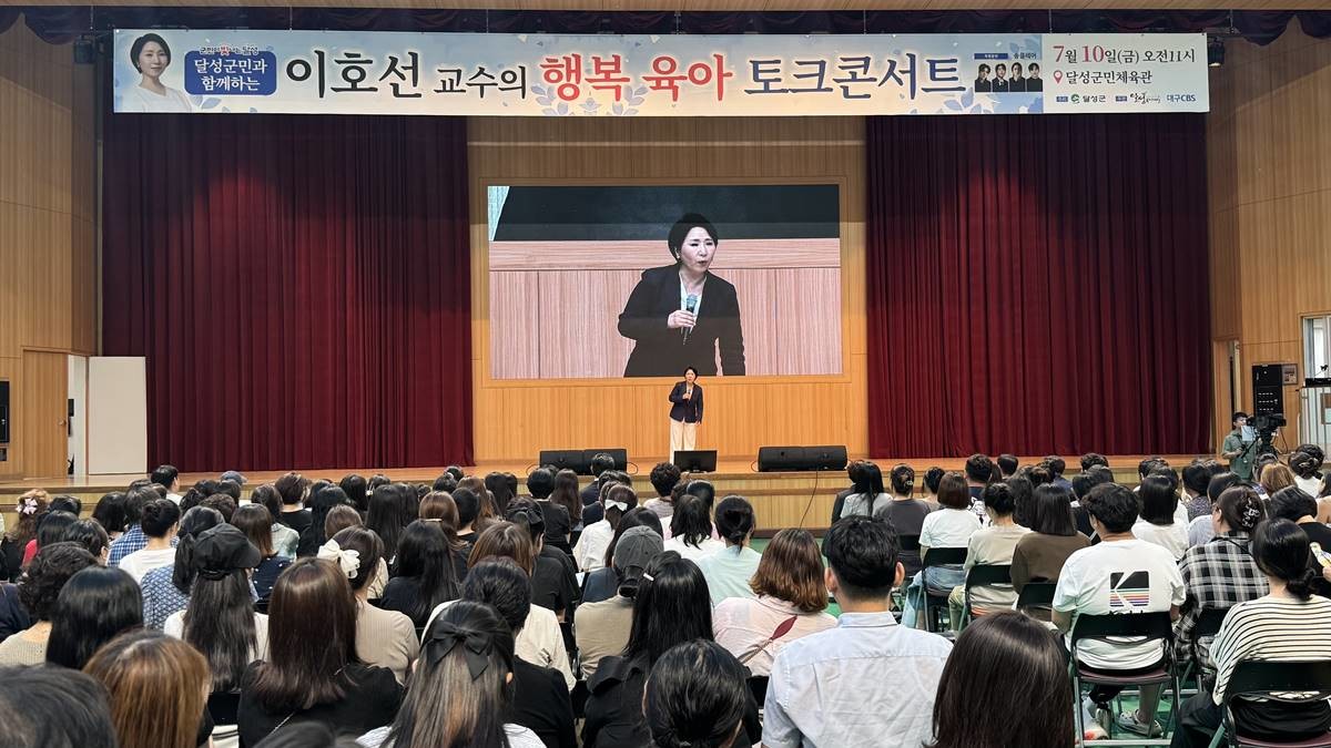 지난 10일 대구 달성군민체육관에서 지역 학부모 등 1600여 명이 참석한 가운데 제6회 육아 토크 콘서트가 열리고 있다.