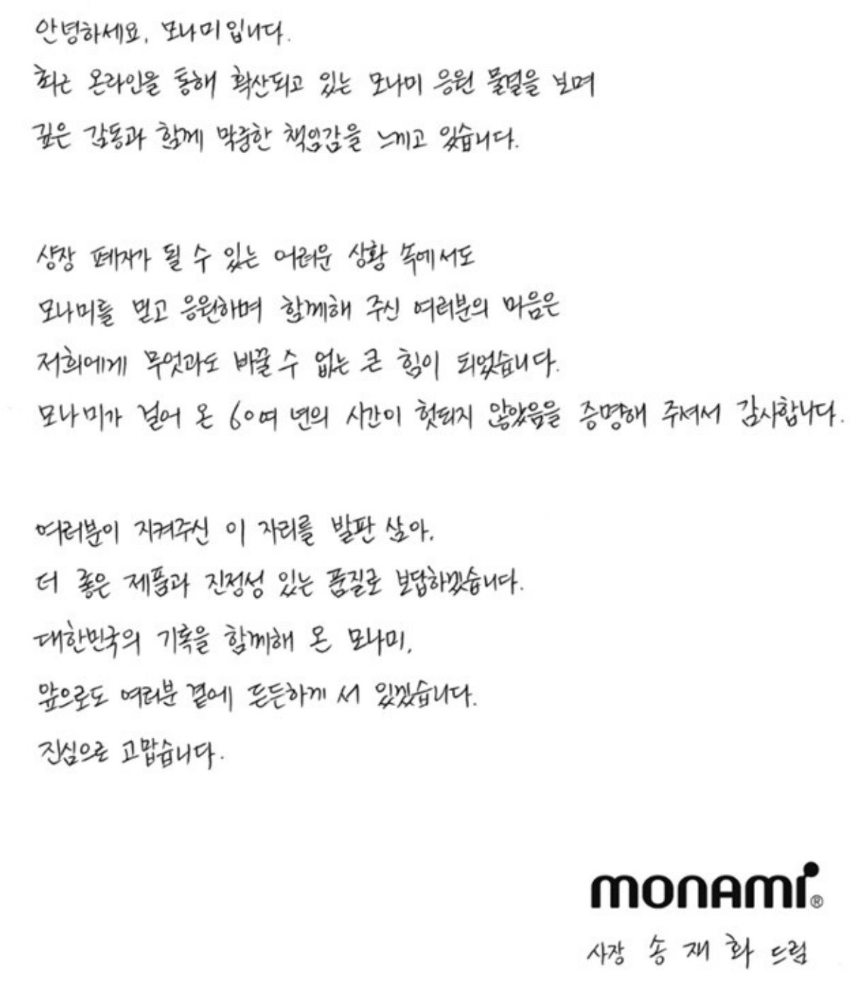모나미 감사문. / 모나미 누리집 캡처
