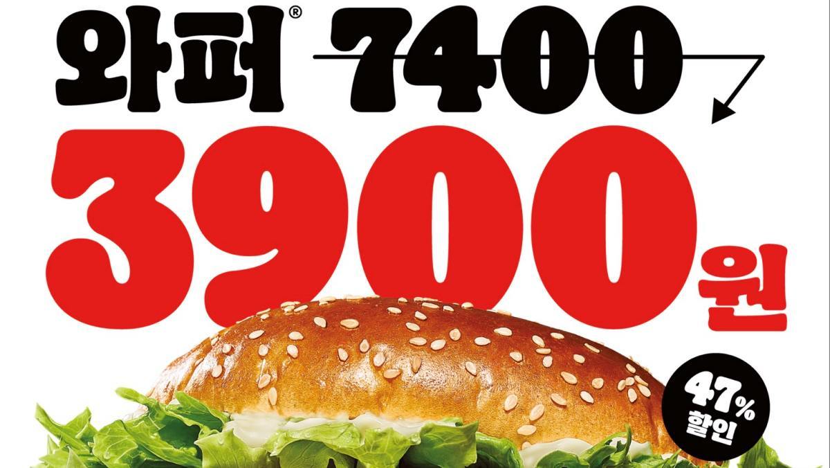 단돈 3900원… 버거킹, 4일간 '와퍼' 반값 수준 할인