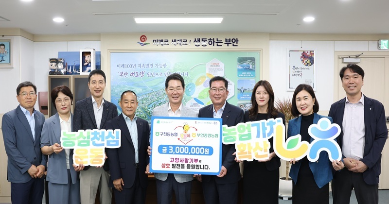 무주 구천동농협·부안중앙농협, 4년 연속 고향사랑 상호기부 실천