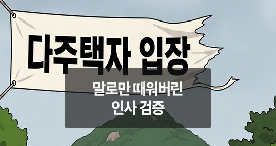 [위키만평] 말로만 때워버린 인사 검증