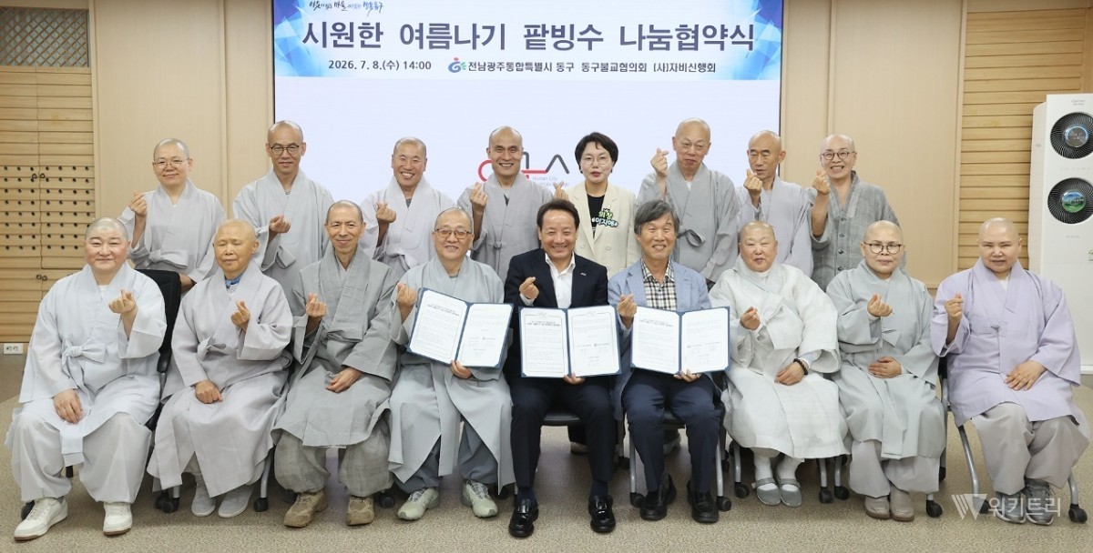 전남광주통합특별시 동구(청장 임택)는 지난 8일 구청 접견실에서 동구불교협의회(회장 증심사 중현스님), (사)자비신행회(사무처장 김영섭)와 함께 폭염에 취약한 이웃들의 건강한 여름나기를 지원하기 위한 ‘시원한 여름나기 나눔 프로젝트’ 업무협약을 체결했다. / 전남광주통합특별시 동구