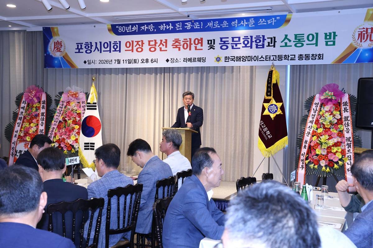 한국해양마이스터고등학교 총동창회는 지난 11일 제31회 김철수 동문의 '포항시의회 의장 당선 축하연 및 동문 화합과 소통의 장'을 개최했다./동창회 제공