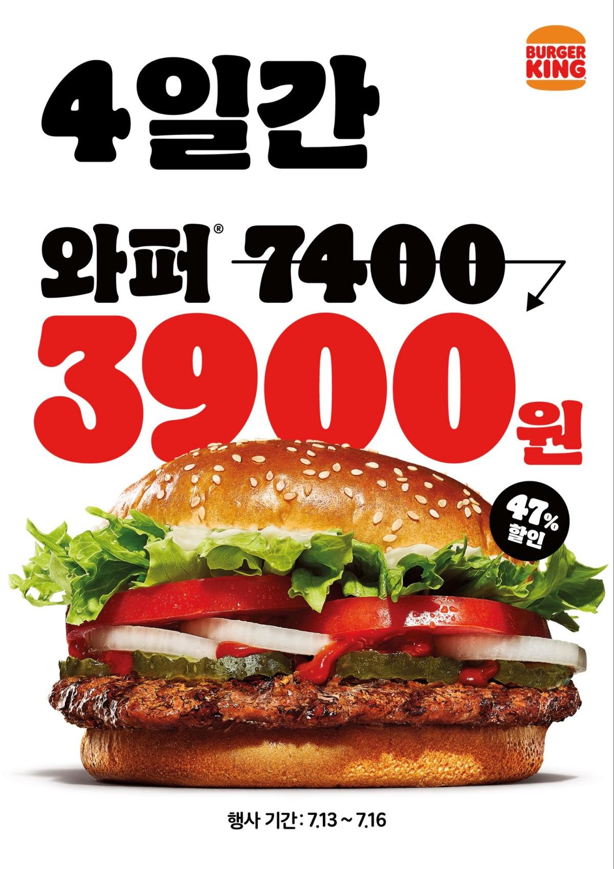 버거킹, 대표 메뉴 초단기 파격할인 프로모션. / 버거킹 제공