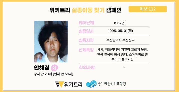 실종아동 안혜경 / 위키트리, 사진제공: 아동권리보장원
