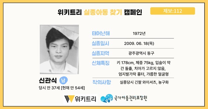 실종아동 신관식 / 위키트리, 사진제공: 아동권리보장원