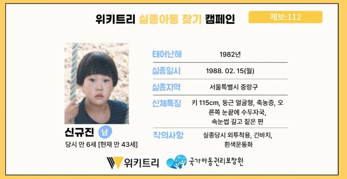 실종아동 신규진 / 위키트리, 사진제공: 아동권리보장원