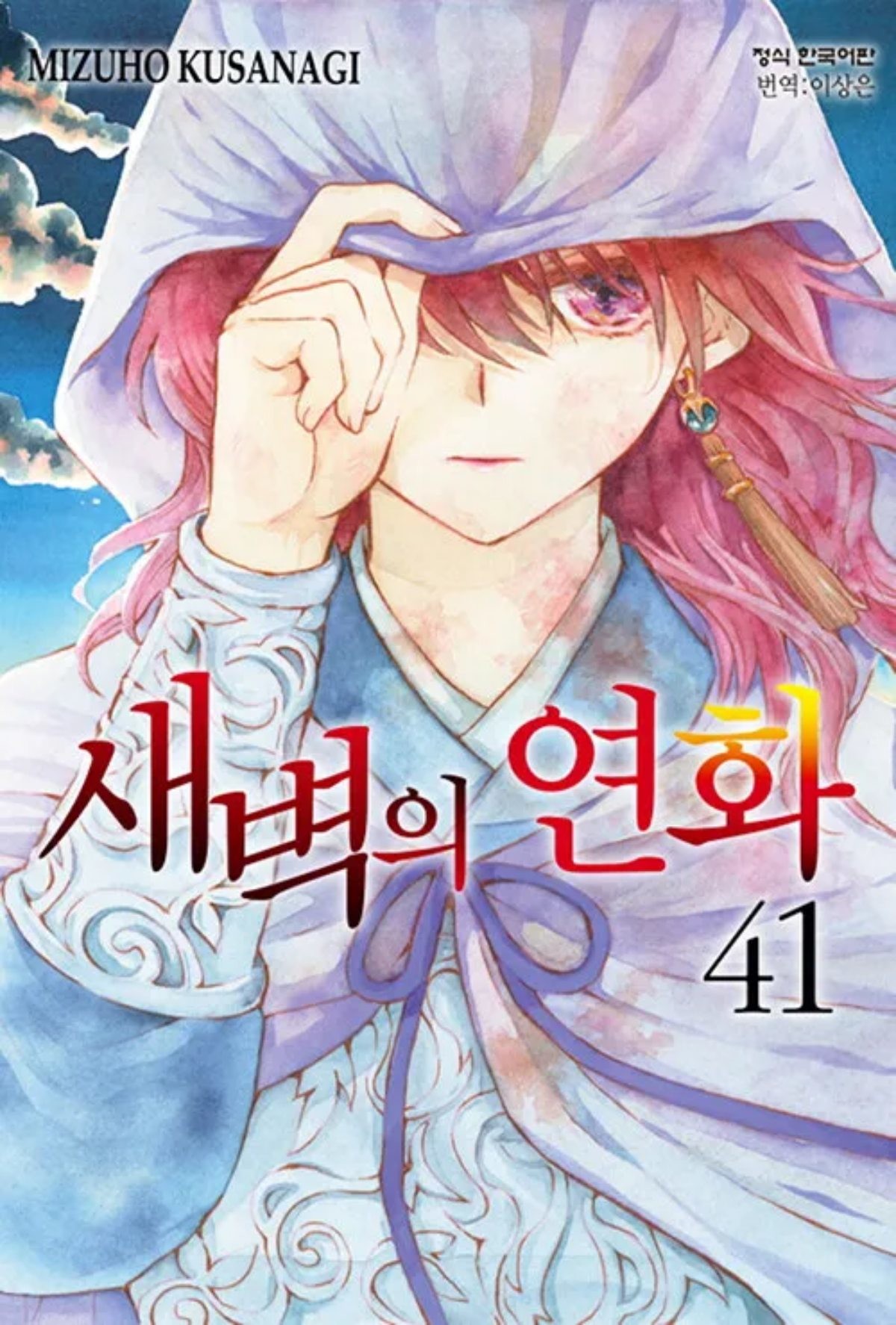 '새벽의 연화' 만화책 표지 / 카카오페이지