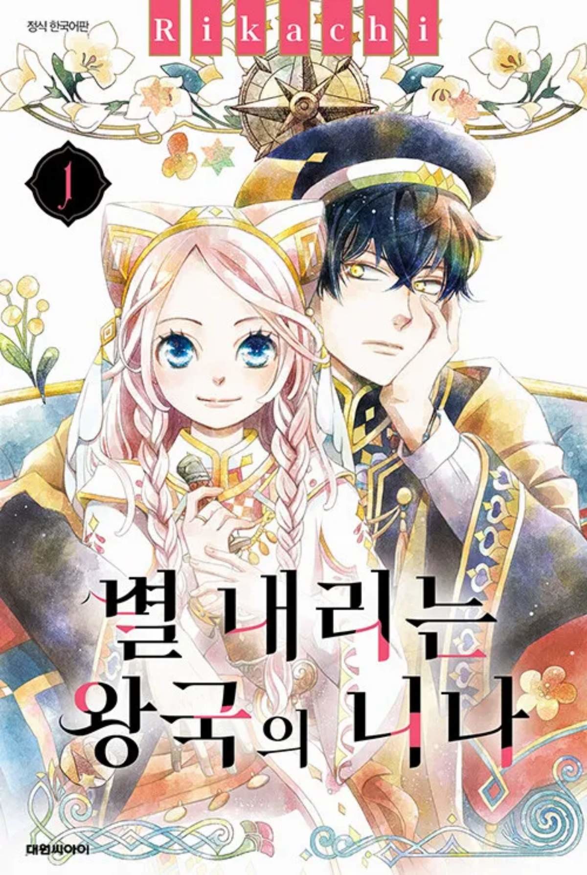 '별 내리는 왕국의 니나' 만화책 표지 / 카카오페이지