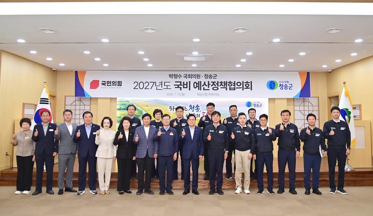 청송군과 박형수 국회의원은 13일 군청 제1회의실에서 2027년도 국비 예산 확보를 위한 예산정책협의회를 개최했다./이하 청송군