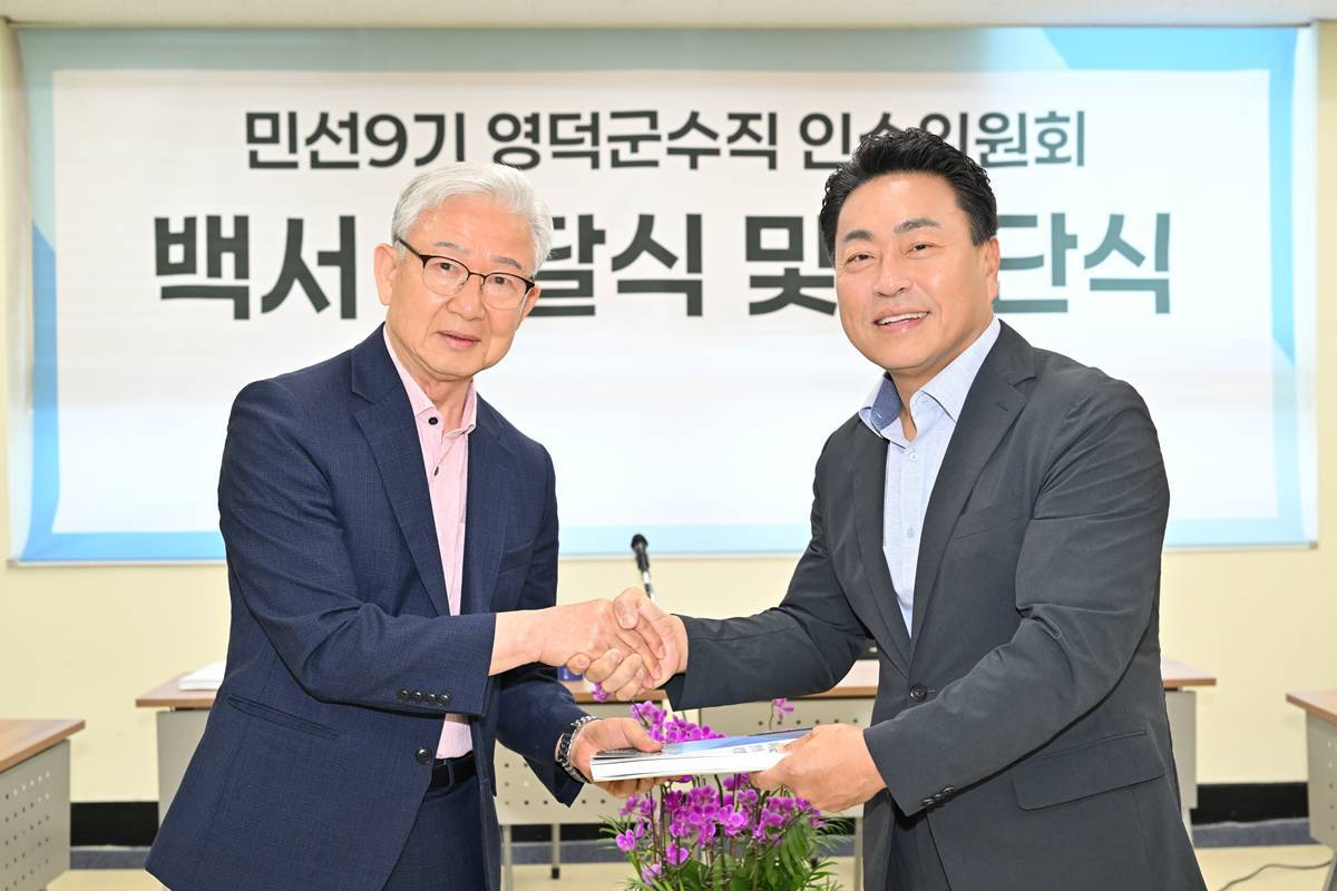 영덕군수직 인수위, 군정 청사진 등 전하며 활동 마무리
