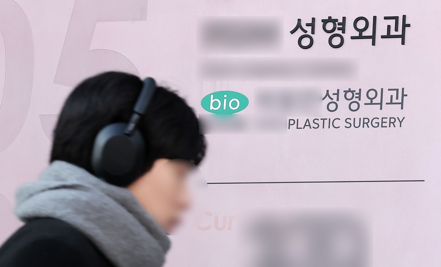 서울의 한 성형외과 앞을 시민이 지나가고 있다. / 뉴스1