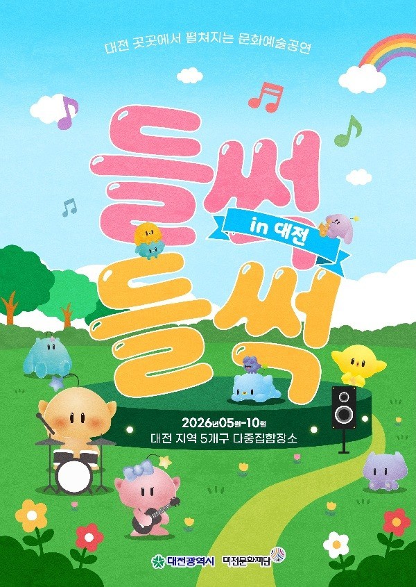 대전문화재단 '들썩들썩 인 대전' 거리 공연 15일 개막