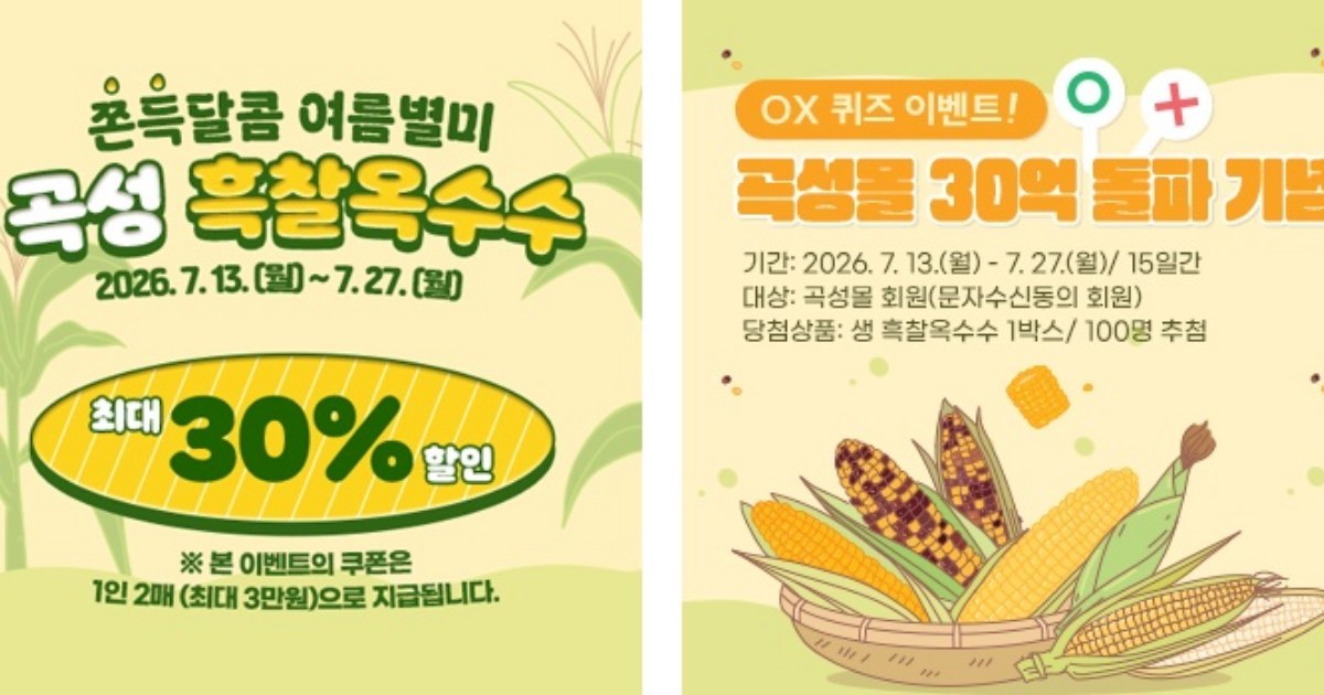 여름 밥도둑 귀환! 곡성 흑찰옥수수 곡성몰서 30% 파격 세일