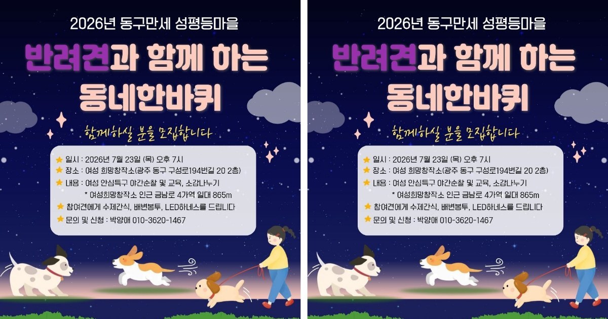 댕댕이와 산책하며 동네 지킨다! 동구 1호 여성안심특구 순찰대 뜬다