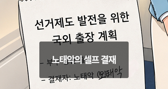 [위키만평] 노태악의 셀프 결재