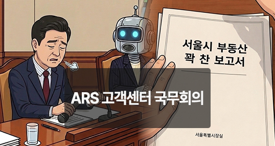 [위키만평] ARS 고객센터 국무회의