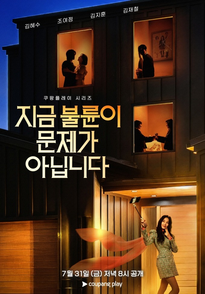 '지금 불륜이 문제가 아닙니다' 티저 포스터. '지금 불륜이 문제가 아닙니다'는 행복한 가정을 팔아온 인기 인플루언서 부부와 진흙탕 이혼 소송 중인 이웃집 의사 부부가 불륜조차 하찮아지는 감당 불가한 비밀로 얽히면서 폭주하는 연쇄 추돌 블랙 코미디물이다. / 쿠팡플레이