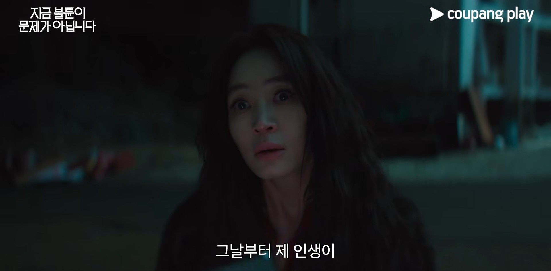 '지금 불륜이 문제가 아닙니다' 티저 예고편 일부. / 유튜브 '쿠팡플레이 Coupang Play'