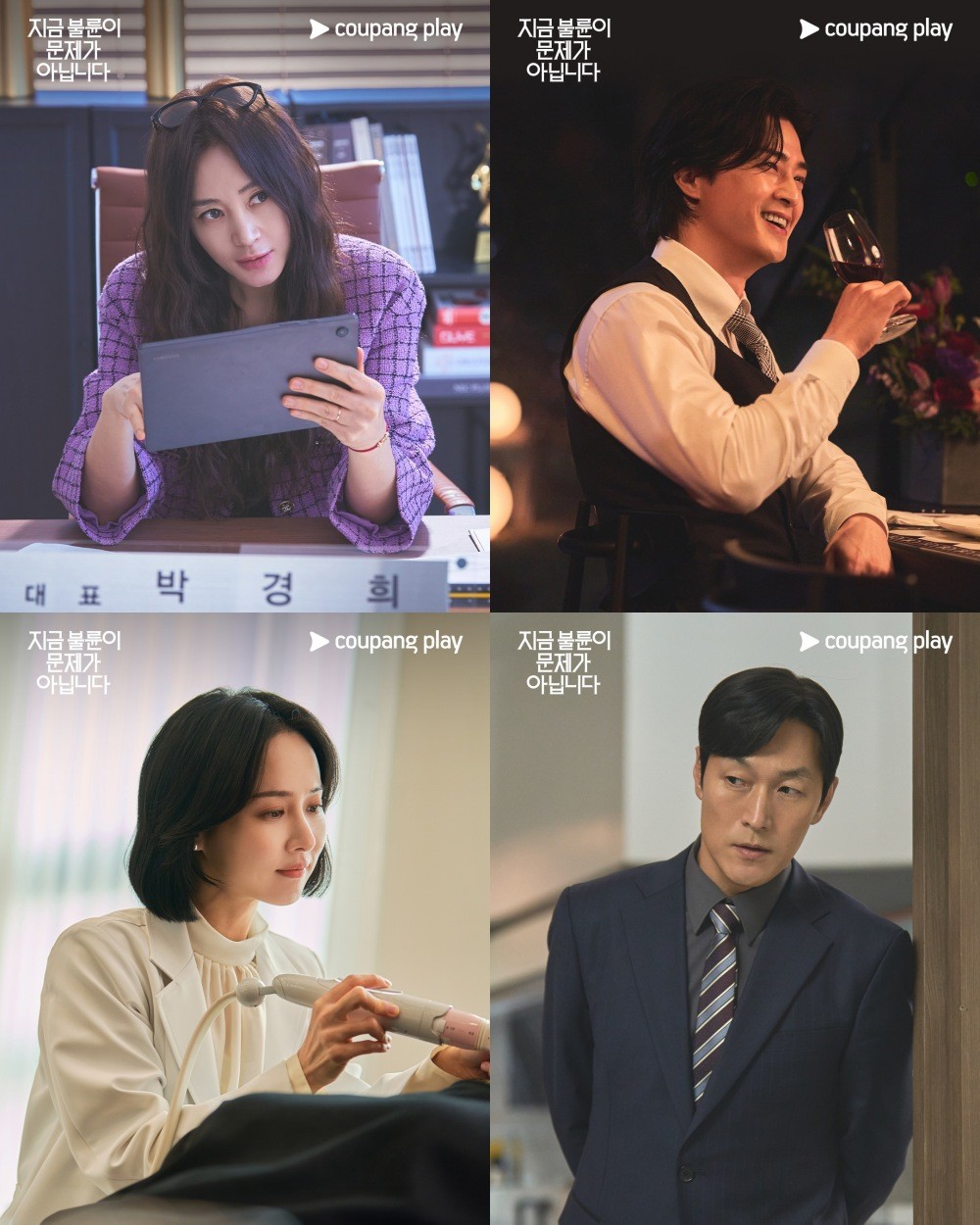 '지금 불륜이 문제가 아닙니다' 스틸컷. (왼쪽 상단부터 시계방향으로) 김혜수 - 김지훈 - 김재철 - 조여정이 출연한다. / 쿠팡플레이 공식 인스타그램