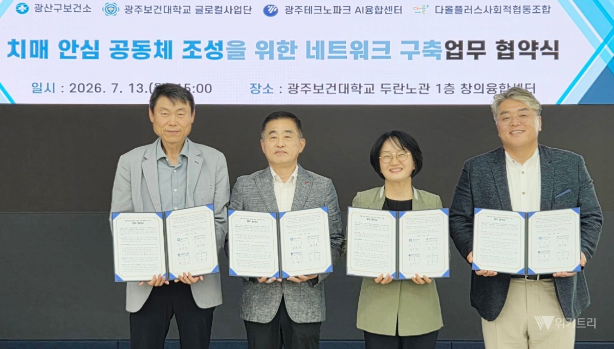 전남광주통합특별시 광산구(구청장 박병규)가 13일 광주보건대학교 두란노관 창의융합센터에서 ‘치매 안심 공동체 조성을 위한 네트워크 구축 업무협약’을 체결했다. / 광주시 광산구