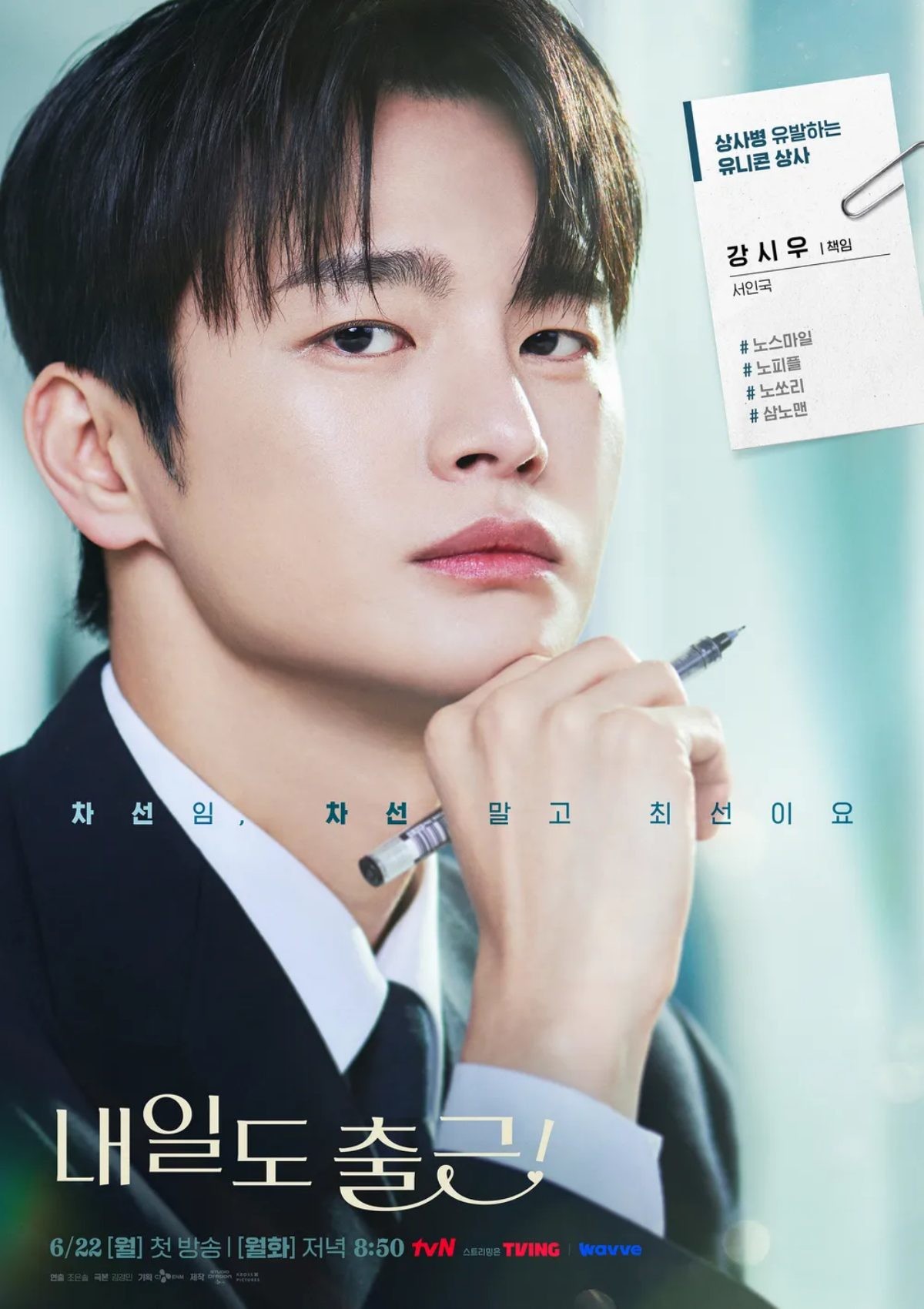 '내일도 출근!' 포스터 / tvN