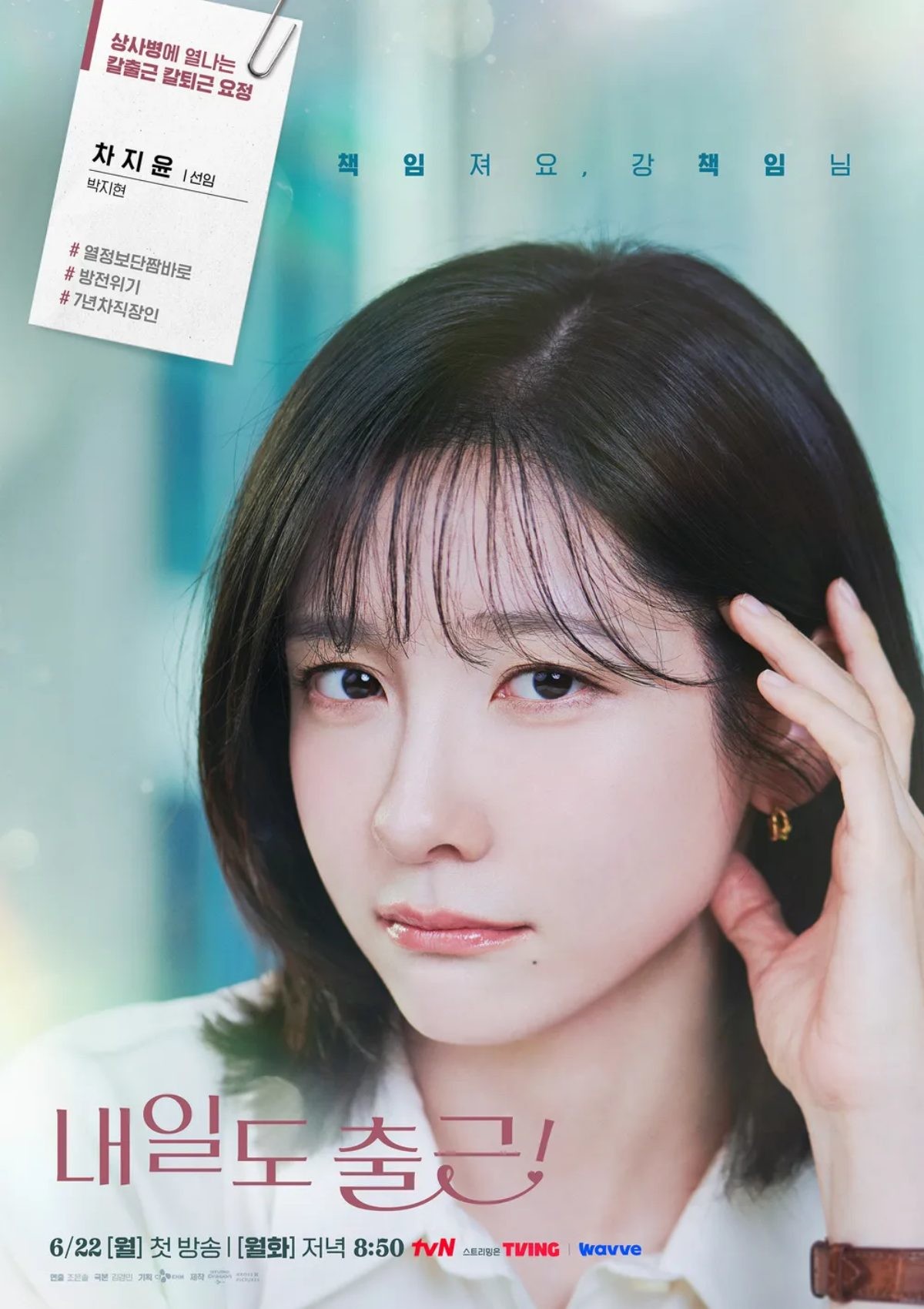 '내일도 출근!' 포스터 / tvN