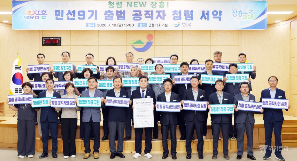 장흥군은 10일 군청 대회의실에서 민선9기 첫 주간업무보고회에 앞서 공직자 청렴서약식을 열고, 청렴한 공직문화 조성과 군민에게 신뢰받는 군정 실현을 다짐했다. / 장흥군