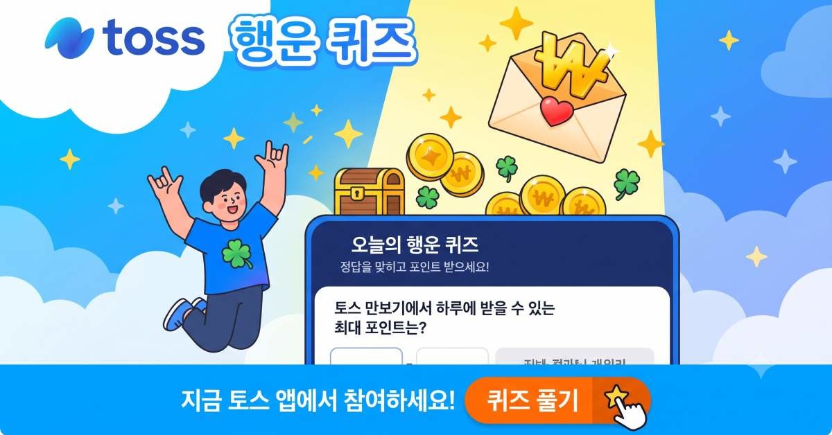 AI로 만든 토스 행운퀴즈 이미지