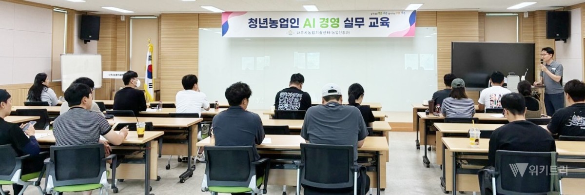 나주시가 청년농업인을 대상으로 ‘AI 경영 실무 교육’을 진행했다. / 나주시