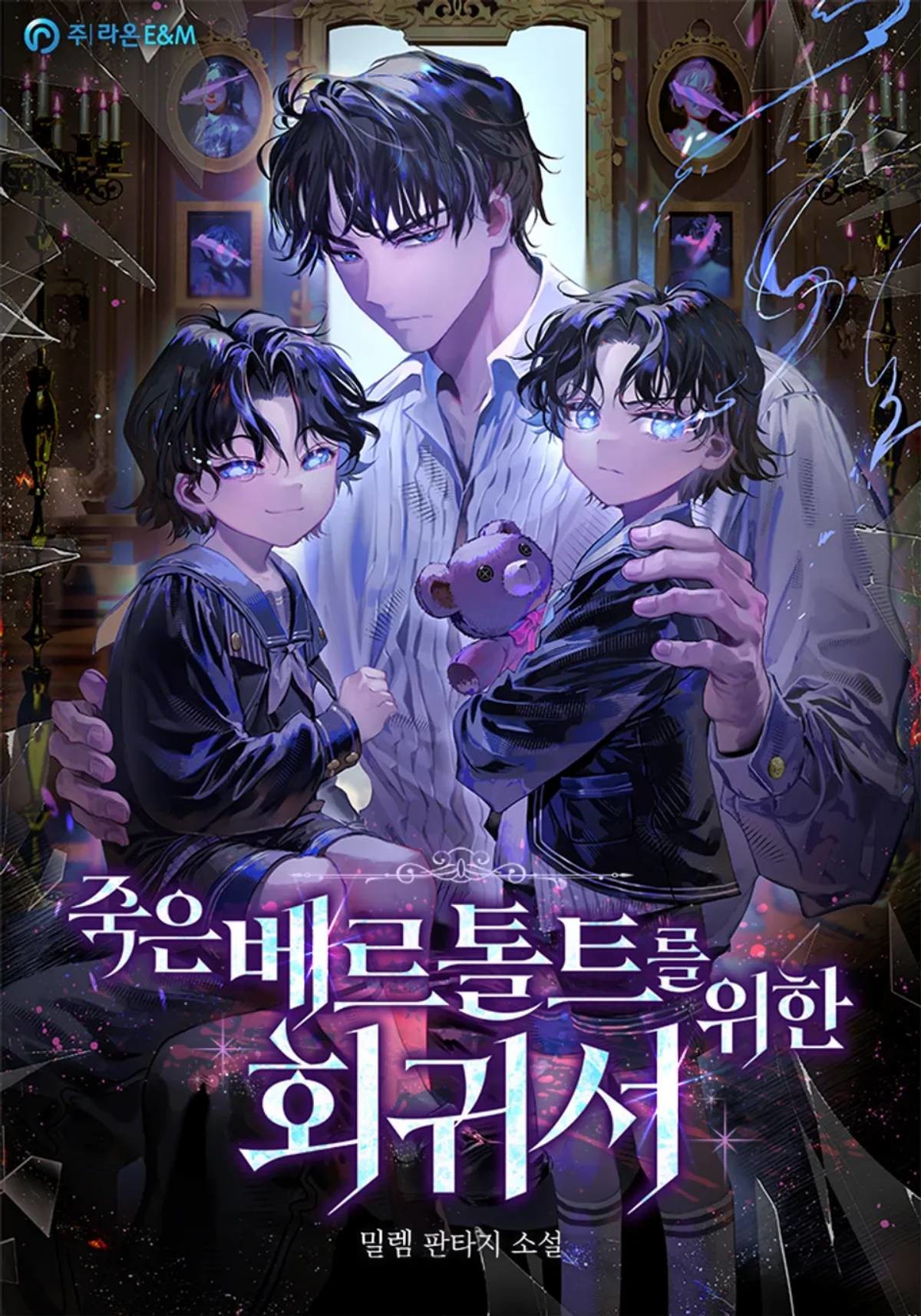 '죽은 베르톨트를 위한 회귀서' 표지 / 리디