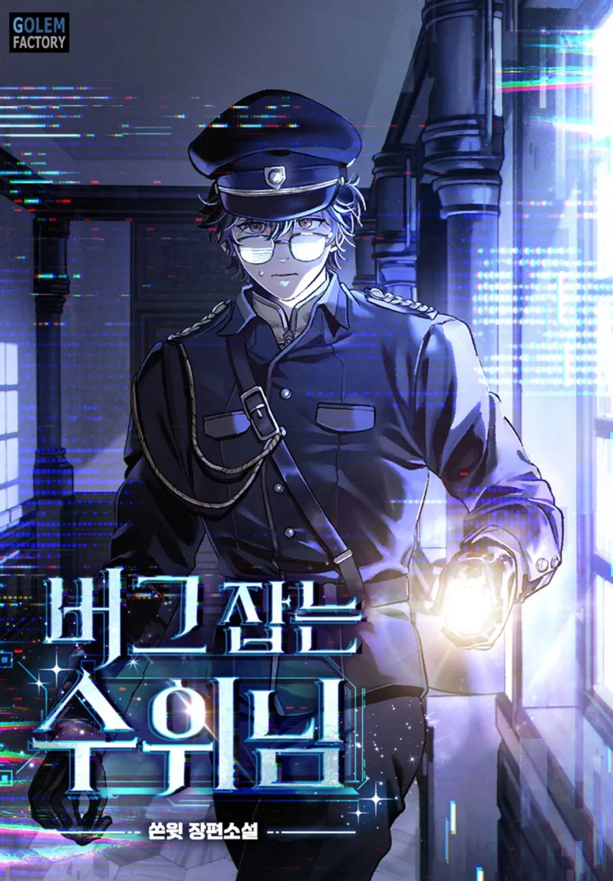 '버그 잡는 수위님' 표지 / 리디