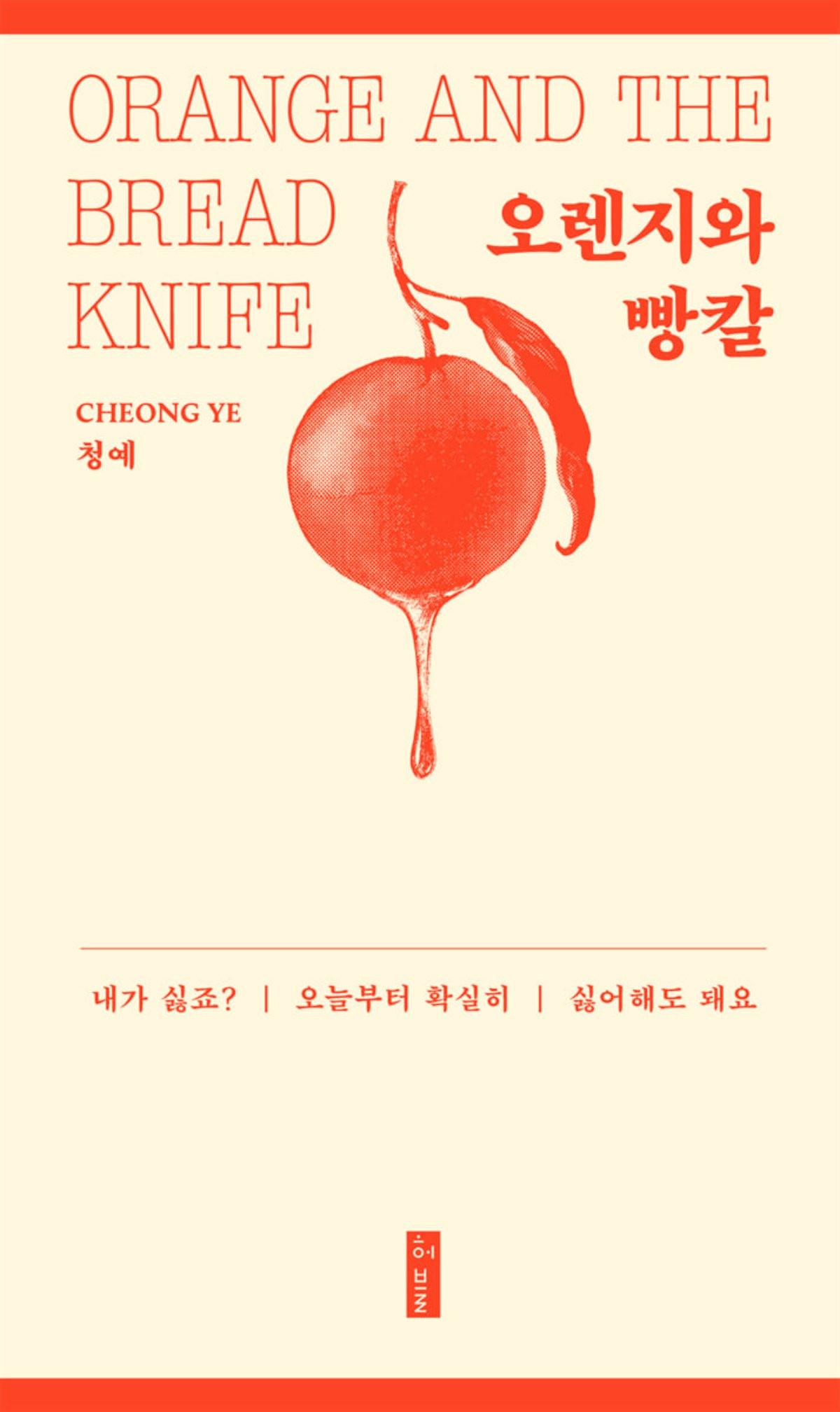 '오렌지와 빵칼' 표지 / YES24