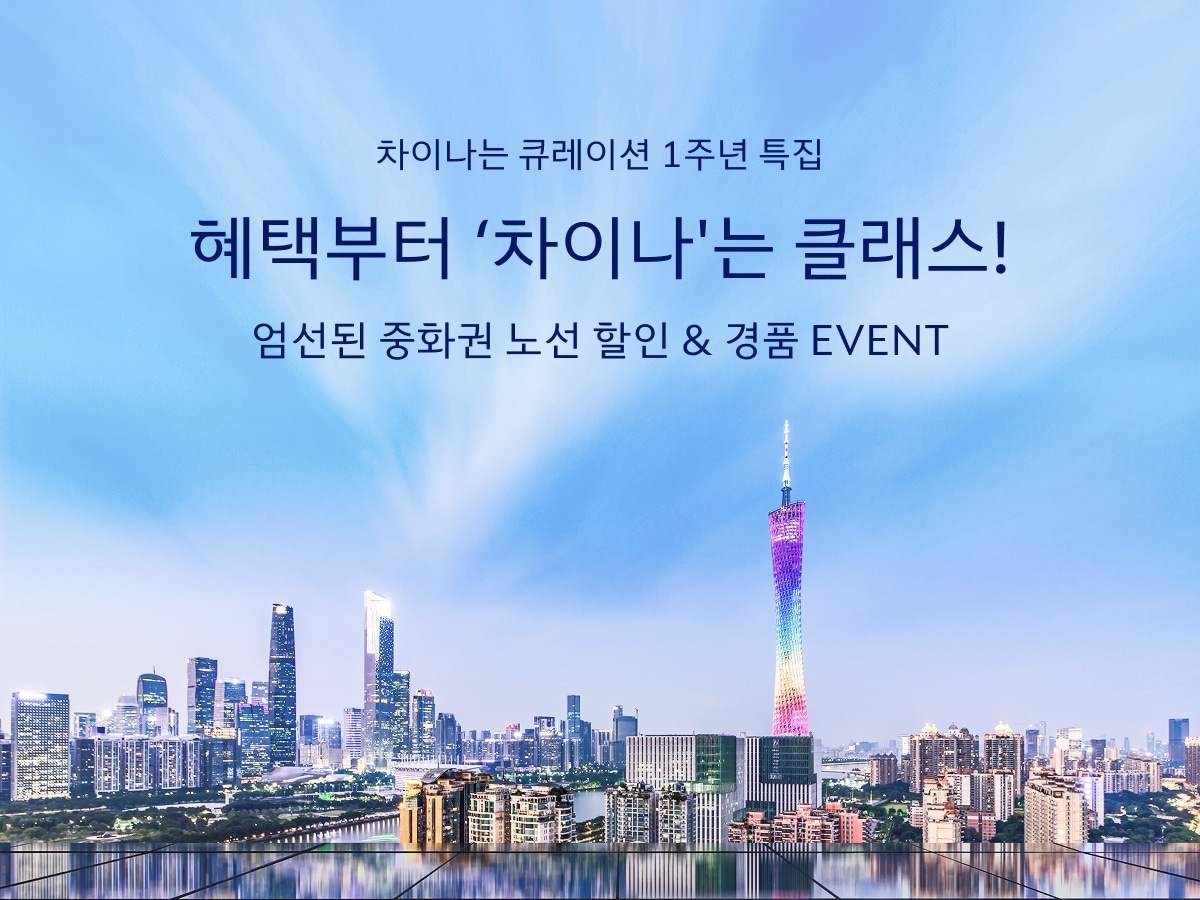 [대한항공] 중화권 노선 프로모션 / 대한항공