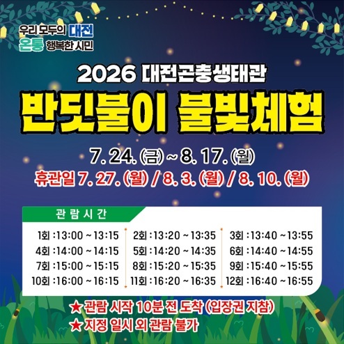대전곤충생태관, 살아있는 반딧불이 4만 마리 만난다