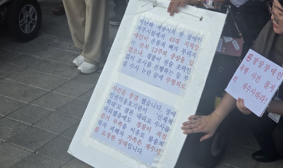 발달장애인 학대 의혹 사건의 철저한 재수사 촉구 집회사진 / 위키트리 양완영 기자