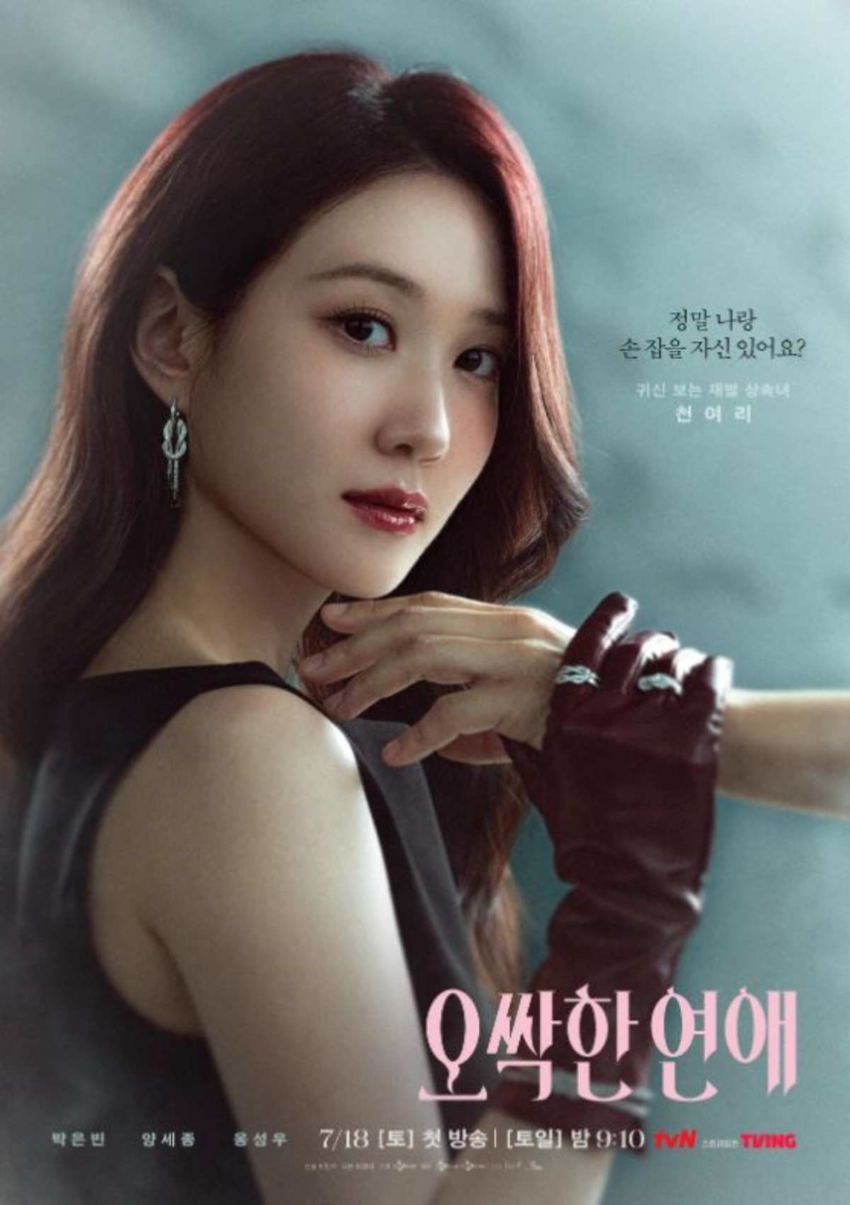 드라마 '오싹한 연애' 출연 배우 박은빈 / tvN 홈페이지