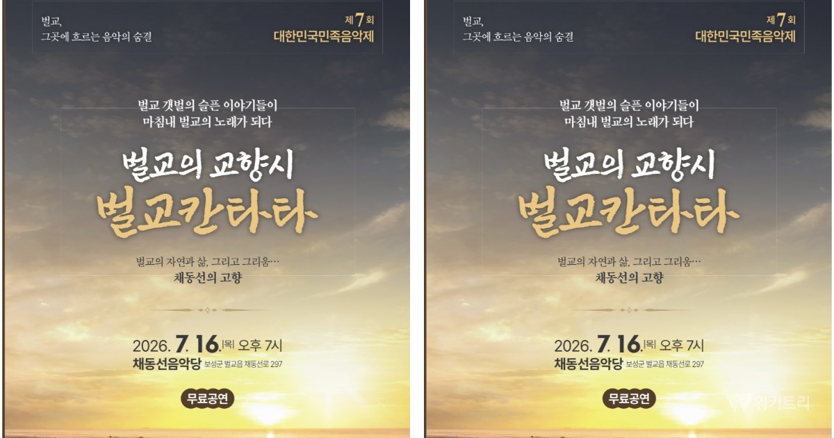 소설 태백산맥, 웅장한 선율로 깨어나다… 보성 '벌교칸타타' 뜬다