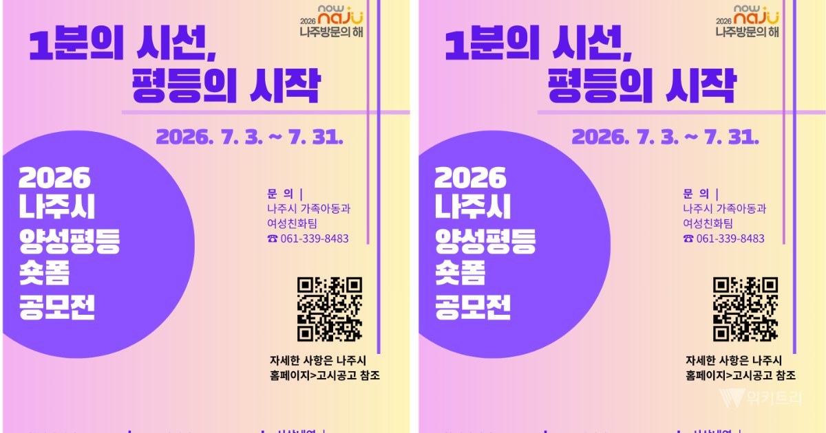 "1분의 기적" 나주시, 양성평등 숏폼 공모전 뜬다