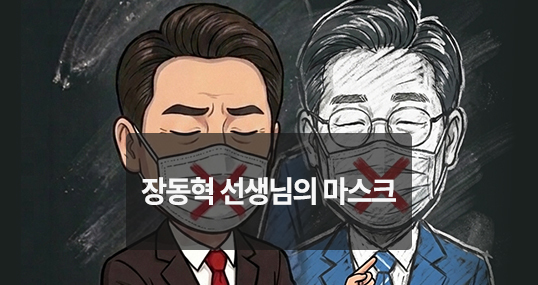 [위키만평] 장동혁 선생님의 마스크