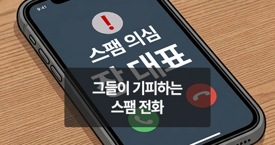 [위키만평] 그들이 기피하는 스팸 전화