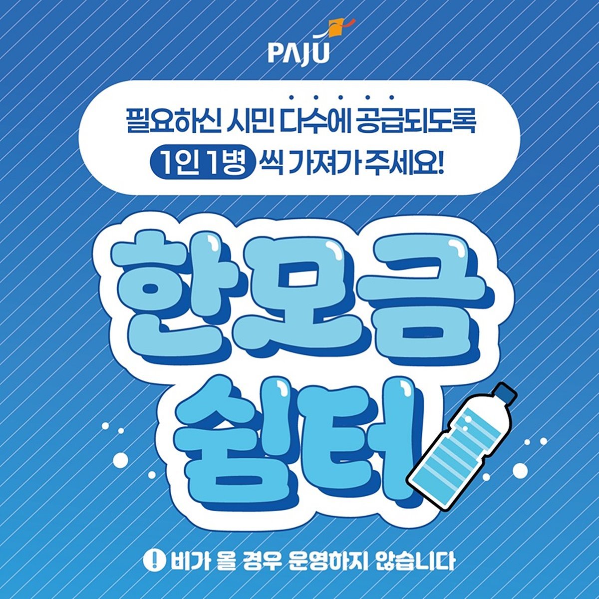 파주시, 시민 체감형 폭염대책 강화…'한모금쉼터' 20개소 운영