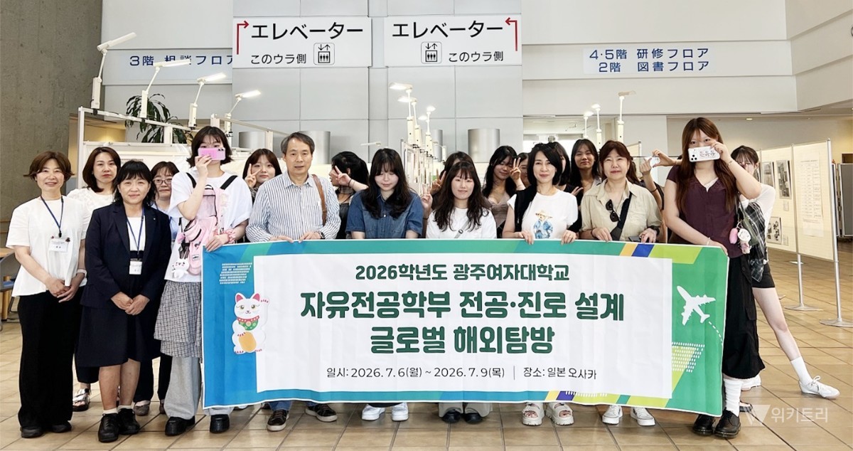 광주여대 자유전공학부, 오사카서 '글로벌 진로 청사진' 그렸다