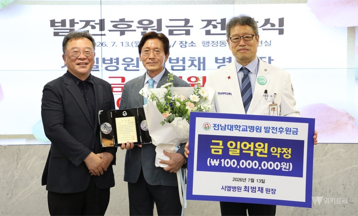 난임 명의 최범채 원장, 전남대 새병원 건립에 1억 쾌척