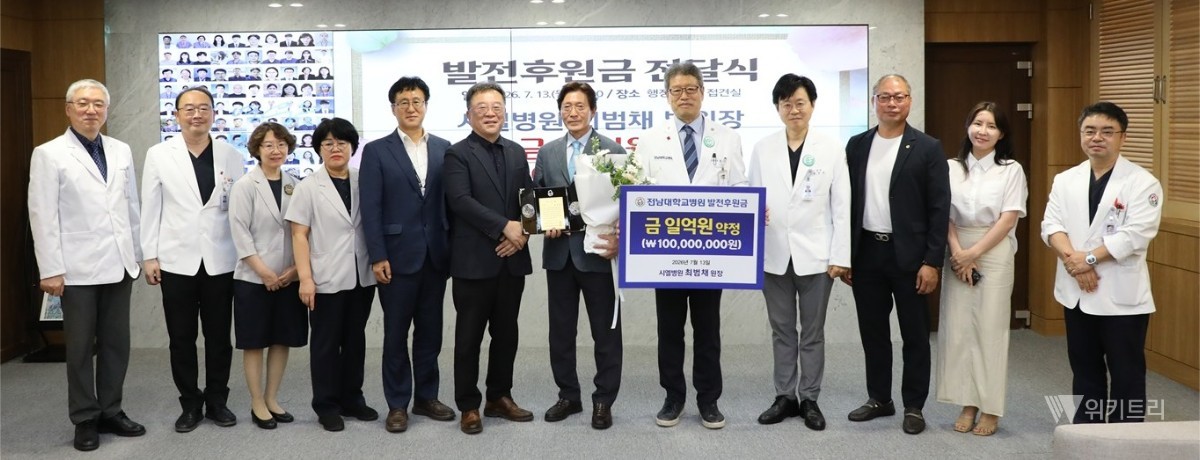 전남대학교병원은 지난 13일 오전 11시, 병원 행정동 2층에 마련된 접견실에서 훈훈한 감동과 감사가 교차하는 발전후원금 전달식을 성대하게 개최했다. / 전남대병원