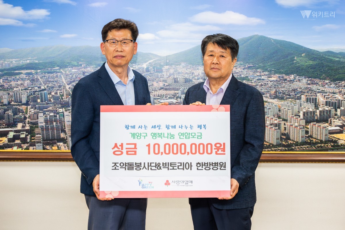 조약돌봉사단·빅토리아한방병원, 계양구청 찾아 성금 '1천만 원' 쾌척