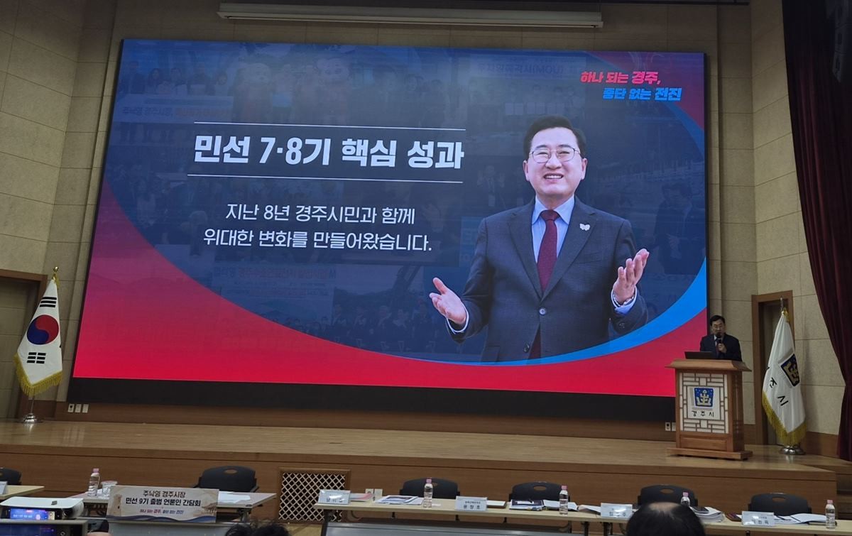 주낙영 시장이 민선 9기 출범 언론인 간담회에서 비전과 분야별 핵심 공약에 대해 직접 프레젠테이션을 진행하고 있다 / 이창형 기자