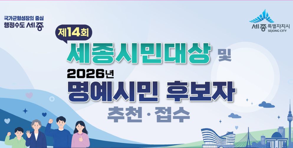 세종의 이름 드높인 주인공 찾는다… ‘시민대상·명예시민’ 공모 시동